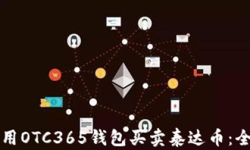 
如何使用OTC365钱包买卖泰达币：全面指南