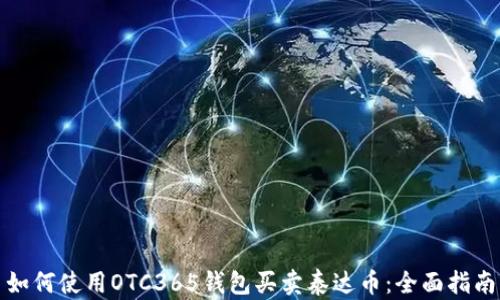 
如何使用OTC365钱包买卖泰达币：全面指南
