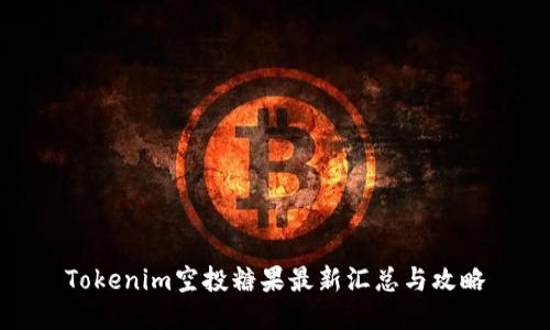Tokenim空投糖果最新汇总与攻略