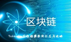 Tokenim空投糖果最新汇总与攻略