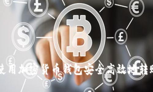  怎样使用加密货币钱包安全高效地转账USDT