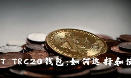 USDT TRC20钱包：如何选择和使用？