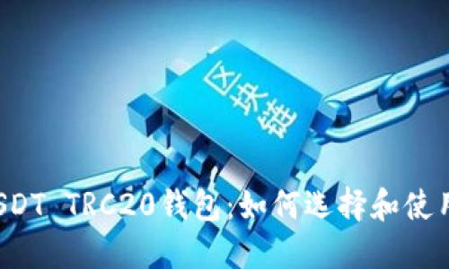 USDT TRC20钱包：如何选择和使用？