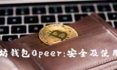 以太坊钱包0peer：安全及使用指南