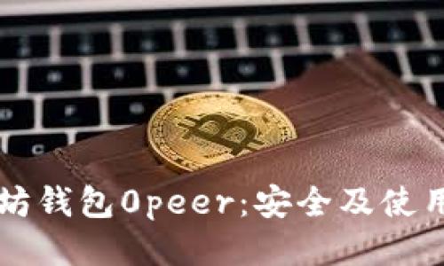 以太坊钱包0peer：安全及使用指南