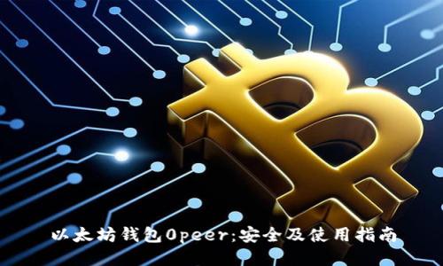 以太坊钱包0peer：安全及使用指南