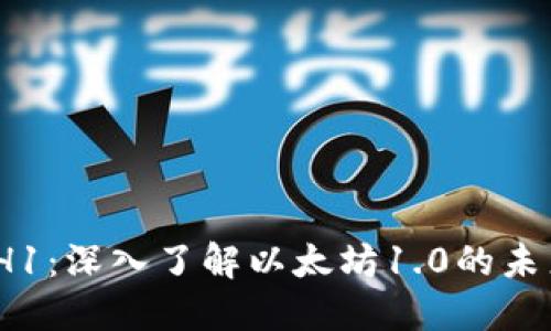 TokenIM ETH1：深入了解以太坊1.0的未来与生态发展