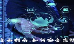   比特币替换钱包余额的全面指南：如何安全高效