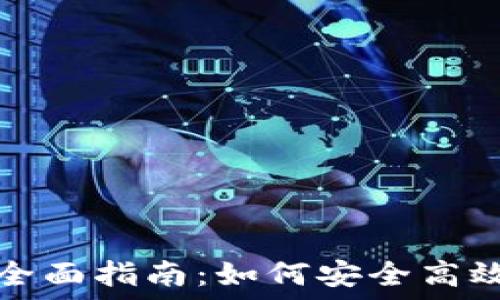   
比特币替换钱包余额的全面指南：如何安全高效地管理你的比特币资产