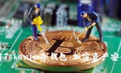 深入了解Tokenim冷钱包：加密资产安全守护者