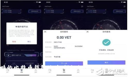 沉睡的比特币钱包地址：探秘加密货币的遗忘财富