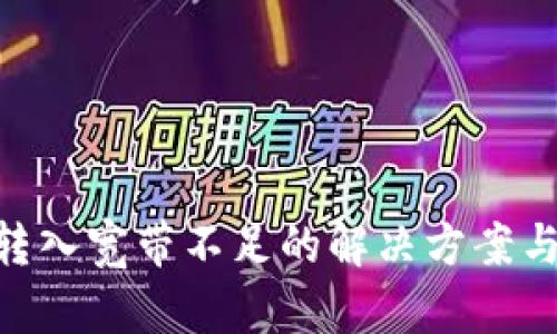 Tokenim转入宽带不足的解决方案与最佳实践