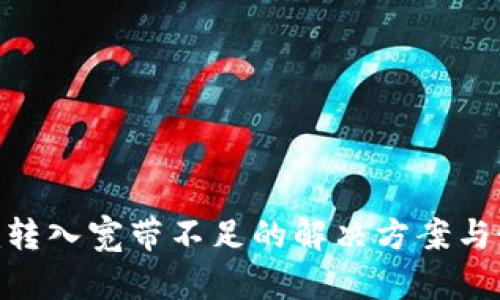 Tokenim转入宽带不足的解决方案与最佳实践