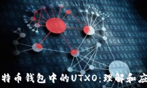   
比特币钱包中的UTXO：理解和应用