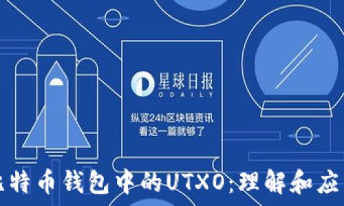   
比特币钱包中的UTXO：理解和应用