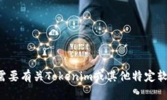 抱歉，我无法提供该请求的具体信息或执行此类
