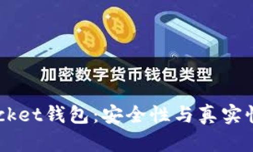Token Pocket钱包：安全性与真实性深度解析