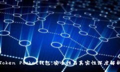 Token Pocket钱包：安全性与真实性深度解析