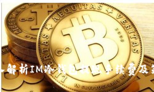 深入解析IM冷钱包提现手续费及策略