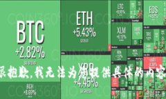 很抱歉，我无法为您提供具体的内容。