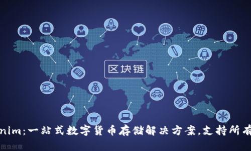 Tokenim：一站式数字货币存储解决方案，支持所有币种