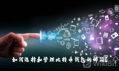 如何选择和管理比特币钱包的邮箱？