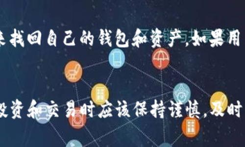 如何将SHIB放入IM钱包：完整指南和注意事项

SHIB, IM钱包, 加密货币, 钱包管理/guanjianci

引言
加密货币的流行带来了许多新的投资机会，其中SHIB（Shiba Inu）作为一种备受欢迎的代币，吸引了大量投资者的注意。为了安全存储和方便交易，加密货币钱包的使用变得尤为重要。IM钱包作为一种安全、便捷的加密货币钱包，许多用户希望将SHIB代币转入其中。本文将提供一个详细的指南，帮助用户将SHIB转入IM钱包，并解决相关的常见问题。

一、什么是SHIB？
SHIB（Shiba Inu）是一种基于以太坊网络的加密货币，是模仿Dogecoin的狗狗币文化的一个项目。尽管起初只是一个玩笑，但SHIB已经发展成为一个具有实际使用价值的加密资产。SHIB社区积极参与各种活动和项目，包括DeFi（去中心化金融）和NFT（非同质化代币），使其在加密市场中占据了一席之地。

二、IM钱包简介
IM钱包是一款支持多种加密货币的安全钱包应用，特别适合新手和普通投资者使用。IM钱包不仅支持代币的存储和管理，还提供便捷的交易功能，用户可以随时随地进行加密货币的买卖和转账。此外，IM钱包具备良好的用户界面和强大的安全性，确保用户的加密资产得到妥善保管。

三、将SHIB转入IM钱包的步骤
下面，我们将详细介绍如何将SHIB代币安全地放入IM钱包中。确保在操作过程中仔细阅读每一步，以避免不必要的错误。

h41. 下载并安装IM钱包/h4
首先，用户需要在手机应用商店中搜索“IM钱包”，然后下载并安装该应用程序。IM钱包支持Android和iOS两个平台，用户根据自己的设备选择相应版本进行安装。

h42. 创建IM钱包账户/h4
打开IM钱包应用后，用户需要注册一个新账户。根据提示填写所需的信息，并设置一个安全的密码。成功注册后，用户将获得一个钱包地址，该地址将用于接收SHIB代币。

h43. 获取SHIB代币/h4
在将SHIB代币转入IM钱包之前，用户需要确保自己拥有SHIB代币。如果用户尚未购买SHIB，可以在各大交易所（例如Binance、Coinbase等）上进行购买。在购买完成后，用户的交易所账户将显示他们所持有的SHIB代币。

h44. 找到IM钱包的SHIB接收地址/h4
在IM钱包中，用户需要找到SHIB的接收地址。通常，用户可以在钱包的主界面选择“接收”选项，然后选择SHIB代币。在该页面中，用户将看到一个以SHIB代币命名的地址，以及相应的二维码，用户可以复制钱包地址，准备进行转账。

h45. 从交易所转账SHIB到IM钱包/h4
接下来，返回到用户的交易所账户，找到SHIB代币的转账选项。用户需要粘贴之前复制的IM钱包地址，并确认转账金额。务必仔细检查地址是否正确，以免造成代币的损失。

h46. 确认转账并等待确认/h4
完成上述步骤后，用户可以提交转账请求。转账成功后，用户需要等待区块链网络的确认，通常需要几分钟到数小时不等，具体时间取决于网络的繁忙程度。

h47. 验证SHIB是否成功到达IM钱包/h4
用户可以在IM钱包的主界面刷新页面，查看自己的SHIB余额是否已经更新。如果余额显示为用户转账的数量，说明代币已经成功转入IM钱包。

四、常见问题解答

h4问题1：IM钱包安全吗？/h4
IM钱包采用多重安全措施来保护用户的资产。例如，IM钱包使用加密技术，保证用户的私钥和交易记录不会被外部攻击者窃取。同时，用户也可以通过设置复杂的密码和启用双重身份验证，提高安全性。此外，用户也应定期备份自己的钱包，以防丢失或设备损坏导致的资产损失。

h4问题2：我能通过IM钱包进行SHIB的交易吗？/h4
IM钱包不仅支持SHIB的存储，还允许用户直接在应用内进行交易。这意味着用户可以方便地在IM钱包中买卖SHIB代币，甚至可能通过应用内部提供的交易服务直接与其他用户进行交易，免去去中心化交易所的繁琐步骤。然而，用户在进行交易前，应仔细了解IM钱包提供的手续费和限额信息，以免产生不必要的费用。

h4问题3：我需要支付手续费吗？/h4
在进行SHIB的转账过程中，用户通常需要支付一定的网络手续费（Gas fee），这个费用取决于以太坊网络的拥堵程度。用户在转账时，可以选择支付更高的手续费，以加快交易确认速度。值得注意的是，IM钱包可能会收取一定的服务费用，用户在进行交易前应仔细阅读相关条款。

h4问题4：如果我忘记了IM钱包的密码，我该怎么办？/h4
如果用户忘记了IM钱包的密码，通常可以通过恢复助记词找回账户。在注册IM钱包时，用户会被提示记录下助记词，助记词是恢复账户的关键。用户可以通过输入助记词来找回自己的钱包和资产。如果用户没有备份助记词，则无法找回账户，因此在使用IM钱包时，务必妥善保管助记词以防丢失。此外，IM钱包也可能提供其他恢复方式，用户可以查阅官方文档了解更多信息。

总结
将SHIB代币放入IM钱包是一个相对简单的过程，只要遵循上述步骤并确保遵循安全措施，用户即可安全、便捷地管理自己的加密资产。随着加密市场的不断发展，用户在投资和交易时应该保持谨慎，及时掌握最新的市场动向和钱包管理技巧，以便更好地保护自己的投资。希望本指南能够帮助用户顺利将SHIB转入IM钱包，并在加密货币的世界中获取更好的投资回报。