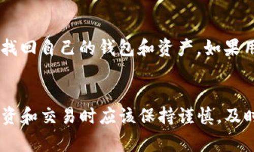 如何将SHIB放入IM钱包：完整指南和注意事项

SHIB, IM钱包, 加密货币, 钱包管理/guanjianci

引言
加密货币的流行带来了许多新的投资机会，其中SHIB（Shiba Inu）作为一种备受欢迎的代币，吸引了大量投资者的注意。为了安全存储和方便交易，加密货币钱包的使用变得尤为重要。IM钱包作为一种安全、便捷的加密货币钱包，许多用户希望将SHIB代币转入其中。本文将提供一个详细的指南，帮助用户将SHIB转入IM钱包，并解决相关的常见问题。

一、什么是SHIB？
SHIB（Shiba Inu）是一种基于以太坊网络的加密货币，是模仿Dogecoin的狗狗币文化的一个项目。尽管起初只是一个玩笑，但SHIB已经发展成为一个具有实际使用价值的加密资产。SHIB社区积极参与各种活动和项目，包括DeFi（去中心化金融）和NFT（非同质化代币），使其在加密市场中占据了一席之地。

二、IM钱包简介
IM钱包是一款支持多种加密货币的安全钱包应用，特别适合新手和普通投资者使用。IM钱包不仅支持代币的存储和管理，还提供便捷的交易功能，用户可以随时随地进行加密货币的买卖和转账。此外，IM钱包具备良好的用户界面和强大的安全性，确保用户的加密资产得到妥善保管。

三、将SHIB转入IM钱包的步骤
下面，我们将详细介绍如何将SHIB代币安全地放入IM钱包中。确保在操作过程中仔细阅读每一步，以避免不必要的错误。

h41. 下载并安装IM钱包/h4
首先，用户需要在手机应用商店中搜索“IM钱包”，然后下载并安装该应用程序。IM钱包支持Android和iOS两个平台，用户根据自己的设备选择相应版本进行安装。

h42. 创建IM钱包账户/h4
打开IM钱包应用后，用户需要注册一个新账户。根据提示填写所需的信息，并设置一个安全的密码。成功注册后，用户将获得一个钱包地址，该地址将用于接收SHIB代币。

h43. 获取SHIB代币/h4
在将SHIB代币转入IM钱包之前，用户需要确保自己拥有SHIB代币。如果用户尚未购买SHIB，可以在各大交易所（例如Binance、Coinbase等）上进行购买。在购买完成后，用户的交易所账户将显示他们所持有的SHIB代币。

h44. 找到IM钱包的SHIB接收地址/h4
在IM钱包中，用户需要找到SHIB的接收地址。通常，用户可以在钱包的主界面选择“接收”选项，然后选择SHIB代币。在该页面中，用户将看到一个以SHIB代币命名的地址，以及相应的二维码，用户可以复制钱包地址，准备进行转账。

h45. 从交易所转账SHIB到IM钱包/h4
接下来，返回到用户的交易所账户，找到SHIB代币的转账选项。用户需要粘贴之前复制的IM钱包地址，并确认转账金额。务必仔细检查地址是否正确，以免造成代币的损失。

h46. 确认转账并等待确认/h4
完成上述步骤后，用户可以提交转账请求。转账成功后，用户需要等待区块链网络的确认，通常需要几分钟到数小时不等，具体时间取决于网络的繁忙程度。

h47. 验证SHIB是否成功到达IM钱包/h4
用户可以在IM钱包的主界面刷新页面，查看自己的SHIB余额是否已经更新。如果余额显示为用户转账的数量，说明代币已经成功转入IM钱包。

四、常见问题解答

h4问题1：IM钱包安全吗？/h4
IM钱包采用多重安全措施来保护用户的资产。例如，IM钱包使用加密技术，保证用户的私钥和交易记录不会被外部攻击者窃取。同时，用户也可以通过设置复杂的密码和启用双重身份验证，提高安全性。此外，用户也应定期备份自己的钱包，以防丢失或设备损坏导致的资产损失。

h4问题2：我能通过IM钱包进行SHIB的交易吗？/h4
IM钱包不仅支持SHIB的存储，还允许用户直接在应用内进行交易。这意味着用户可以方便地在IM钱包中买卖SHIB代币，甚至可能通过应用内部提供的交易服务直接与其他用户进行交易，免去去中心化交易所的繁琐步骤。然而，用户在进行交易前，应仔细了解IM钱包提供的手续费和限额信息，以免产生不必要的费用。

h4问题3：我需要支付手续费吗？/h4
在进行SHIB的转账过程中，用户通常需要支付一定的网络手续费（Gas fee），这个费用取决于以太坊网络的拥堵程度。用户在转账时，可以选择支付更高的手续费，以加快交易确认速度。值得注意的是，IM钱包可能会收取一定的服务费用，用户在进行交易前应仔细阅读相关条款。

h4问题4：如果我忘记了IM钱包的密码，我该怎么办？/h4
如果用户忘记了IM钱包的密码，通常可以通过恢复助记词找回账户。在注册IM钱包时，用户会被提示记录下助记词，助记词是恢复账户的关键。用户可以通过输入助记词来找回自己的钱包和资产。如果用户没有备份助记词，则无法找回账户，因此在使用IM钱包时，务必妥善保管助记词以防丢失。此外，IM钱包也可能提供其他恢复方式，用户可以查阅官方文档了解更多信息。

总结
将SHIB代币放入IM钱包是一个相对简单的过程，只要遵循上述步骤并确保遵循安全措施，用户即可安全、便捷地管理自己的加密资产。随着加密市场的不断发展，用户在投资和交易时应该保持谨慎，及时掌握最新的市场动向和钱包管理技巧，以便更好地保护自己的投资。希望本指南能够帮助用户顺利将SHIB转入IM钱包，并在加密货币的世界中获取更好的投资回报。
