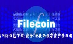 以太坊网络钱包下载：安全、便捷的数字资产管