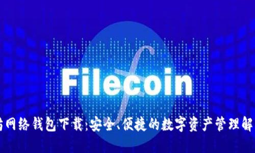 以太坊网络钱包下载：安全、便捷的数字资产管理解决方案