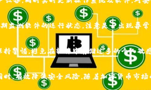   如何安全下载Tokenim软件：全面指南与注意事项 / 

 guanjianci Tokenim, 软件安全下载, 加密货币工具, 用户指南 /guanjianci 

引言
在当今数字时代，安全性和隐私保护已成为用户使用任何软件时的首要考虑。Tokenim作为一款颇受欢迎的加密货币工具，用户往往会需要下载与使用它。然而，未经验证的软件下载可能会给用户的系统带来潜在的风险，包括恶意软件和数据泄露等问题。这篇文章将为你提供有关如何安全下载Tokenim软件的详细指南，并深入探讨相关的安全措施。

第一部分：Tokenim软件介绍
Tokenim是一款专门为加密货币用户设计的软件，帮助他们管理、存储和交易不同类型的数字资产。其用户友好的界面和高效的功能使其在市场上备受推崇。对于不熟悉加密货币的人来说，Tokenim提供了一系列便捷的工具，使得用户能够轻松进行资产管理和投资。然而，随之而来的挑战是如何确保自己下载的软件是安全的，避免受到网络犯罪的侵害。

第二部分：安全下载Tokenim软件的步骤
下载Tokenim软件的步骤看似简单，但为了保障安全，用户需要遵循几个基本准则。

h41. 官方网站下载/h4
确保只从Tokenim的官方网站下载软件。通常，官方网站会提供最新版本和安全补丁，而第三方下载网站可能会带有恶意软件或病毒。在官方网站上，用户通常可以找到有关软件的最新信息和更新日志。

h42. 检查软件完整性/h4
许多专业软件都会提供文件的哈希值（如MD5或SHA256），用户可以对比下载后的文件哈希值是否与官网提供的一致，以确保文件未被篡改。这是确保软件完整性的重要步骤。

h43. 使用防病毒软件/h4
在下载前和安装后，使用有效的防病毒软件对文件进行扫描。现代的防病毒软件能够识别绝大多数的恶意软件，使用户在下载安装文件时可以获得额外的保障。

h44. 阅读用户评价和反馈/h4
在决定下载前，不妨浏览其他用户的评价和反馈。不同的用户在使用软件的过程中可能会遇到不同问题。尤其是在下载后的使用阶段，用户的经验能够为他人提供重要的参考信息。

第三部分：使用Tokenim的安全建议
安装和下载Tokenim软件后，用户还需采取多种措施保障其使用过程中的安全性。

h41. 更新软件/h4
定期检查软件更新是确保其安全的重要方式。开发者会不断对软件进行维护和更新，以修复其中可能存在的漏洞。确保保持软件在最新版本能够降低潜在攻击带来的风险。

h42. 使用强密码/h4
若Tokenim包含需要账户登录的功能，用户务必使用强密码，并启用两步验证（2FA）等额外的安全措施。强密码通常由字母、数字和特殊字符组成，且应避免使用简单和常见的密码。

h43. 定期备份数据/h4
加密货币资产的安全性不仅仅在于软件本身，还在于用户的备份策略。定期备份关键信息和数据，确保在系统崩溃或安全事件发生时能快速恢复。在安全的地方保存备份，避免泄露给第三方。

h44. 注意钓鱼攻击/h4
网络犯罪分子常常利用钓鱼攻击来窃取用户信息。时刻警惕来自不明来源的邮件和链接，确保在访问官网及下载软件时都处于安全环境下。

第四部分：常见问题解答

问题一：Tokenim软件是否可靠？安全性如何？
Tokenim的可靠性和安全性主要依赖于其开发团队的专业性和软件本身的技术架构。从用户反馈来看，Tokenim广泛应用于加密货币交易，具备良好的口碑。然而，用户在选择软件时仍需仔细研究，了解其开发背景及市场口碑。该软件通常会采取多重安全措施，如数据加密和多因素身份验证，以增加安全性。总之，合理使用并结合网络安全防护措施是保障软件安全的关键。

问题二：如何防止下载恶意软件？
为了防止下载恶意软件，用户除了遵循前面提到的安全下载步骤外，还需采用更为全面的措施。使用专门的防御工具，比如防恶意软件程序，可以实时监测和保护用户设备。同时实时更新操作系统及软件，对安全隐患进行及时修复。具体来说，用户可通过定期的系统检查，此外，了解并关注网络安全动态，及时识别新型钓鱼手法等，均能有效提高抵御恶意软件风险的能力。

问题三：如果我已经下载了Tokenim软件，如何确认它是安全的？
首先，可以使用防病毒软件扫描下载的文件和安装程序。此外，可以进行完整性检查，确认下载文件的哈希值与官网提供的数值一致。即使软件成功安装，用户也应定期监测软件的运行状态，注意是否出现异常行为，比如系统缓慢、频繁弹窗广告等，这些往往都是潜在恶意软件的迹象。在发现问题后，及时卸载软件并清理系统是必要的。

问题四：Tokenim软件是否有隐私问题？
Tokenim在用户隐私方面的表现取决于其隐私政策。用户在使用前，建议仔细阅读相关隐私条款，确保了解软件将如何处理和存储用户数据。对于敏感信息，用户应保持警惕，避免在软件中存储过多的个人敏感信息。此外，用户还可以使用虚拟专用网络（VPN）来增加线上隐私保护，确保在使用Tokenim时不会泄露个人位置及其他重要信息。

结论
安全下载Tokenim软件不仅能保护用户的设备和资产，更能确保个人的隐私得到应有的尊重和保护。通过遵循以上的措施，用户可以在享受Tokenim带来的便利的同时，有效降低安全风险。随着加密货币市场的发展，关注软件安全性将为用户的投资提供更稳固的基础。