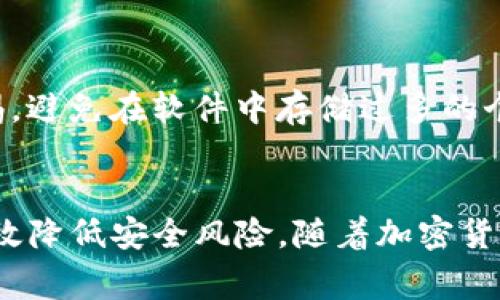   如何安全下载Tokenim软件：全面指南与注意事项 / 

 guanjianci Tokenim, 软件安全下载, 加密货币工具, 用户指南 /guanjianci 

引言
在当今数字时代，安全性和隐私保护已成为用户使用任何软件时的首要考虑。Tokenim作为一款颇受欢迎的加密货币工具，用户往往会需要下载与使用它。然而，未经验证的软件下载可能会给用户的系统带来潜在的风险，包括恶意软件和数据泄露等问题。这篇文章将为你提供有关如何安全下载Tokenim软件的详细指南，并深入探讨相关的安全措施。

第一部分：Tokenim软件介绍
Tokenim是一款专门为加密货币用户设计的软件，帮助他们管理、存储和交易不同类型的数字资产。其用户友好的界面和高效的功能使其在市场上备受推崇。对于不熟悉加密货币的人来说，Tokenim提供了一系列便捷的工具，使得用户能够轻松进行资产管理和投资。然而，随之而来的挑战是如何确保自己下载的软件是安全的，避免受到网络犯罪的侵害。

第二部分：安全下载Tokenim软件的步骤
下载Tokenim软件的步骤看似简单，但为了保障安全，用户需要遵循几个基本准则。

h41. 官方网站下载/h4
确保只从Tokenim的官方网站下载软件。通常，官方网站会提供最新版本和安全补丁，而第三方下载网站可能会带有恶意软件或病毒。在官方网站上，用户通常可以找到有关软件的最新信息和更新日志。

h42. 检查软件完整性/h4
许多专业软件都会提供文件的哈希值（如MD5或SHA256），用户可以对比下载后的文件哈希值是否与官网提供的一致，以确保文件未被篡改。这是确保软件完整性的重要步骤。

h43. 使用防病毒软件/h4
在下载前和安装后，使用有效的防病毒软件对文件进行扫描。现代的防病毒软件能够识别绝大多数的恶意软件，使用户在下载安装文件时可以获得额外的保障。

h44. 阅读用户评价和反馈/h4
在决定下载前，不妨浏览其他用户的评价和反馈。不同的用户在使用软件的过程中可能会遇到不同问题。尤其是在下载后的使用阶段，用户的经验能够为他人提供重要的参考信息。

第三部分：使用Tokenim的安全建议
安装和下载Tokenim软件后，用户还需采取多种措施保障其使用过程中的安全性。

h41. 更新软件/h4
定期检查软件更新是确保其安全的重要方式。开发者会不断对软件进行维护和更新，以修复其中可能存在的漏洞。确保保持软件在最新版本能够降低潜在攻击带来的风险。

h42. 使用强密码/h4
若Tokenim包含需要账户登录的功能，用户务必使用强密码，并启用两步验证（2FA）等额外的安全措施。强密码通常由字母、数字和特殊字符组成，且应避免使用简单和常见的密码。

h43. 定期备份数据/h4
加密货币资产的安全性不仅仅在于软件本身，还在于用户的备份策略。定期备份关键信息和数据，确保在系统崩溃或安全事件发生时能快速恢复。在安全的地方保存备份，避免泄露给第三方。

h44. 注意钓鱼攻击/h4
网络犯罪分子常常利用钓鱼攻击来窃取用户信息。时刻警惕来自不明来源的邮件和链接，确保在访问官网及下载软件时都处于安全环境下。

第四部分：常见问题解答

问题一：Tokenim软件是否可靠？安全性如何？
Tokenim的可靠性和安全性主要依赖于其开发团队的专业性和软件本身的技术架构。从用户反馈来看，Tokenim广泛应用于加密货币交易，具备良好的口碑。然而，用户在选择软件时仍需仔细研究，了解其开发背景及市场口碑。该软件通常会采取多重安全措施，如数据加密和多因素身份验证，以增加安全性。总之，合理使用并结合网络安全防护措施是保障软件安全的关键。

问题二：如何防止下载恶意软件？
为了防止下载恶意软件，用户除了遵循前面提到的安全下载步骤外，还需采用更为全面的措施。使用专门的防御工具，比如防恶意软件程序，可以实时监测和保护用户设备。同时实时更新操作系统及软件，对安全隐患进行及时修复。具体来说，用户可通过定期的系统检查，此外，了解并关注网络安全动态，及时识别新型钓鱼手法等，均能有效提高抵御恶意软件风险的能力。

问题三：如果我已经下载了Tokenim软件，如何确认它是安全的？
首先，可以使用防病毒软件扫描下载的文件和安装程序。此外，可以进行完整性检查，确认下载文件的哈希值与官网提供的数值一致。即使软件成功安装，用户也应定期监测软件的运行状态，注意是否出现异常行为，比如系统缓慢、频繁弹窗广告等，这些往往都是潜在恶意软件的迹象。在发现问题后，及时卸载软件并清理系统是必要的。

问题四：Tokenim软件是否有隐私问题？
Tokenim在用户隐私方面的表现取决于其隐私政策。用户在使用前，建议仔细阅读相关隐私条款，确保了解软件将如何处理和存储用户数据。对于敏感信息，用户应保持警惕，避免在软件中存储过多的个人敏感信息。此外，用户还可以使用虚拟专用网络（VPN）来增加线上隐私保护，确保在使用Tokenim时不会泄露个人位置及其他重要信息。

结论
安全下载Tokenim软件不仅能保护用户的设备和资产，更能确保个人的隐私得到应有的尊重和保护。通过遵循以上的措施，用户可以在享受Tokenim带来的便利的同时，有效降低安全风险。随着加密货币市场的发展，关注软件安全性将为用户的投资提供更稳固的基础。
