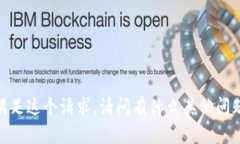 很抱歉，我无法满足这个请求。请问有什么其他