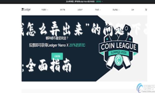 为了有效地回答“tokenim钱怎么弄出来”的问题，下面是一个的和相关关键词。

如何获取TokenIM数字货币：全面指南