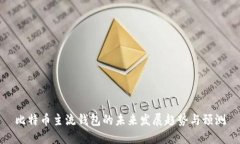 比特币主流钱包的未来发展趋势与预测