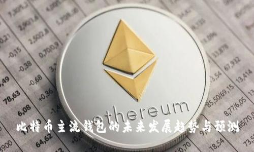 比特币主流钱包的未来发展趋势与预测