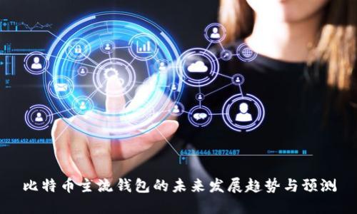 比特币主流钱包的未来发展趋势与预测