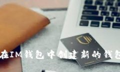 如何在IM钱包中创建新的钱包账户