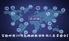 空投时将IM钱包地址提供给他人是否安全？