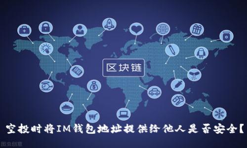 空投时将IM钱包地址提供给他人是否安全？