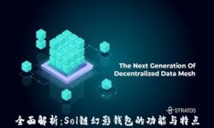 全面解析：Sol链幻影钱包的功能与特点