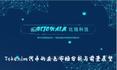 Tokenim代币的灰色市场分析与前景展望