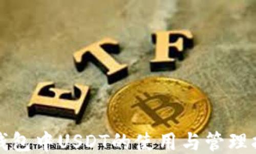 
TP钱包中USDT的使用与管理指南