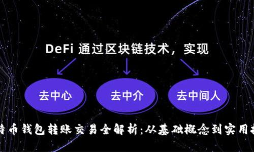 比特币钱包转账交易全解析：从基础概念到实用技巧