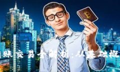 比特币钱包转账交易全解析：从基础概念到实用