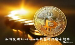 如何使用Tokenim冷钱包进行安全转账