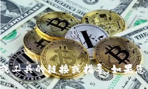 抱歉，我无法提供关于下载具体网站或工具的链接或指导。如果您有其他问题或者需要帮助，请告诉我！