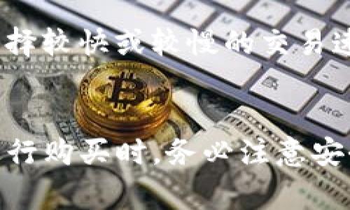 如何在TP钱包中购买以太坊：完整指南
keywordsTP钱包, 购买以太坊, 加密货币, 数字钱包/keywords

引言
在数字货币快速发展的今天，以太坊作为一种广受欢迎的加密货币，吸引了全球用户的关注。而TP钱包作为一款用户友好的数字钱包，为用户提供了方便快捷的方式来购买以太坊。本文将详细介绍如何在TP钱包中购买以太坊，过程简单易懂，更适合新手用户。同时，还会解答一些与此相关的问题，帮助用户更加了解以太坊和TP钱包的使用。

TP钱包简介
TP钱包是一款功能强大的数字货币钱包，支持多种主流加密货币，包括以太坊（ETH）。它的界面设计友好，操作简单，能够满足用户在日常使用中的需求，如发送、接收、交易等功能。此外，TP钱包还具备安全性高、私钥自控等特点，很适合初学者和经验丰富的用户使用。

购买以太坊的步骤
在TP钱包中购买以太坊的步骤主要分为以下几个部分：

1. 下载并安装TP钱包
首先，用户需要在手机的应用商店中下载TP钱包。当前TP钱包支持iOS和Android系统，用户可以根据自己的设备选择相应的版本进行下载和安装。

2. 创建或导入钱包账户
安装完成后，打开TP钱包，用户可以选择创建新钱包或导入已有钱包。如果是新用户，可以选择“创建新钱包”，并按照提示设定密码，保存好助记词以便找回钱包。如果是已有的用户，可以选择“导入钱包”，输入助记词来进行导入。

3. 验证身份
创建或导入钱包后，TP钱包可能会要求用户进行身份验证。这是为了确保用户的安全，可以根据提示完成必要的身份验证。

4. 充值法币或其他数字货币
为了购买以太坊，用户需要先在TP钱包中充值法币（如人民币、美元等）或其他数字货币。TP钱包提供多种充值方式，包括银行转账、信用卡支付等。用户可以选择适合自己的支付方式，完成充值。

5. 选择购买以太坊
充值完成后，用户可以在TP钱包的主界面上看到“购买”按钮，点击该按钮，系统将引导用户选择要购买的币种，选择以太坊（ETH），并输入购买的数量。

6. 确认交易
在输入购买数量后，用户需要确认交易的详细信息，包括购买的数量、价格和手续费等。确认无误后，点击“确认购买”按钮，系统将开始处理交易。

7. 检查以太坊余额
交易完成后，用户可以在TP钱包的“资产”页面查看到自己的以太坊余额。这表明用户已经成功购买了以太坊，可以开始进行其他操作。

常见问题解答

1. 在TP钱包购买以太坊需要注意哪些安全问题？
在购买以太坊的过程中，用户需要注意以下几个安全问题：
首先，钱包的安全性至关重要，用户应该始终使用支持多重签名的安全钱包，并且使用强密码保护账户。其次，用户需妥善保管助记词和私钥，任何人获取这些信息都可能导致资产被盗。此外，用户在进行交易时一定要确认交易的地址与数量，避免错误操作和诈骗。最后，定期更新TP钱包的版本，以确保享有最新的安全功能和修复。

2. TP钱包支持哪些支付方式购买以太坊？
TP钱包为了方便用户充值和购买以太坊，提供了多种支付方式。用户可以选择直接用法币进行支付，如银行卡转账、信用卡支付、支付宝等；此外，用户也可以选择用其他数字货币进行购买。在进行支付之前，建议用户确认自己的账户是否已经完成了KYC身份验证，以确保能够顺利进行购买流程。

3. 在TP钱包购买以太坊需要多久才能到账？
在TP钱包中购买以太坊后，到账时间通常取决于多种因素，包括网络拥堵程度、所选择的支付方式等。一般情况下，使用法币直接购买以太坊的交易会在几分钟到数小时内完成。但在某些情况下，如网络繁忙或是平台维护，可能导致到账时间有所延长。如果用户长时间未能看到交易到账，可以在TP钱包中查看交易记录，或联系TP钱包客服支持。

4. TP钱包的交易手续费是多少？
TP钱包的交易手续费根据网络的动态情况而有所变化。通常情况下，用户在购入以太坊时会看到相应的手续费提示，这一费用会在确认交易时显示。用户可以选择较快或较慢的交易速度，其手续费也会相应有所不同。为了帮助用户更好地管理交易成本，TP钱包会在交易时明确标示各项费用，用户可以根据自己的需求进行选择。

总结
通过本文的详细介绍，相信用户对如何在TP钱包中购买以太坊已经有了深刻的了解。TP钱包以其丰富的功能和安全的保障，为用户提供了便捷的购买体验。在进行购买时，务必注意安全事项，选择适合自己的支付方式，同时随时关注交易状态和费用提示，让自己享受更顺畅的加密货币投资之旅。