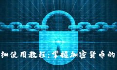 Tokenim详细使用教程：掌握加密货币的交易与管理