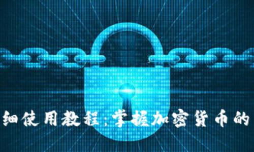 Tokenim详细使用教程：掌握加密货币的交易与管理